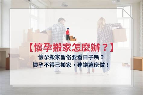 懷孕 搬家|懷孕可以搬家嗎？不能亂動家具？保護自己留意3禁忌與迷思破解